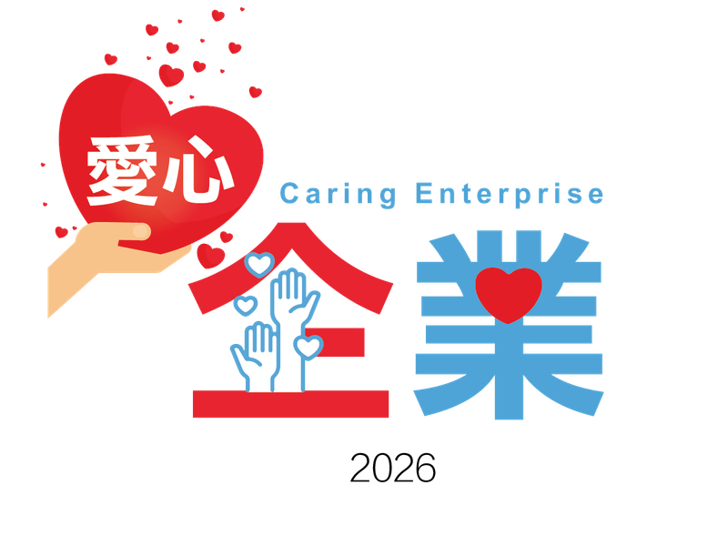 2026 愛心企業嘉許