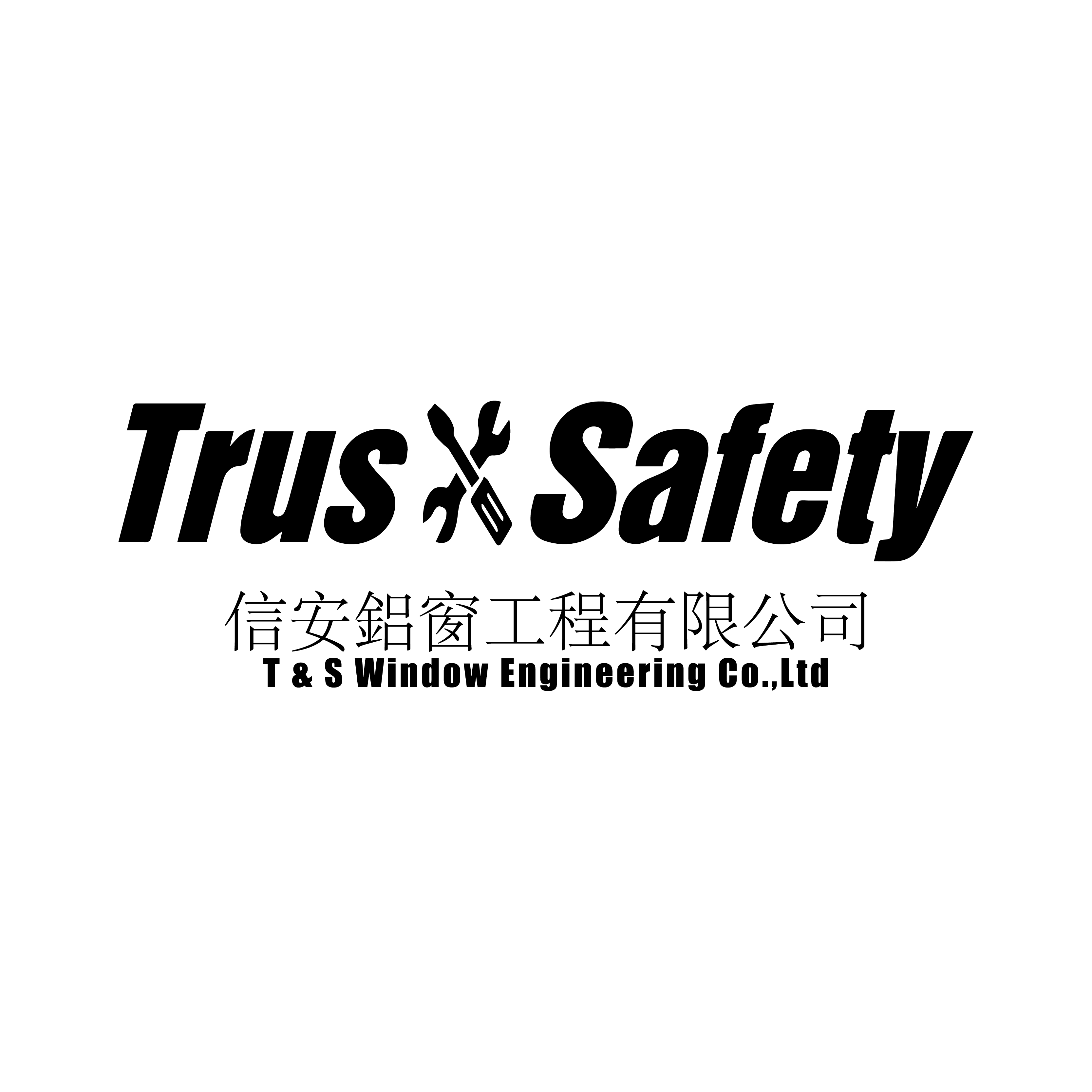 信安鋁窗工程有限公司 T&S Window Engineering Company Limited