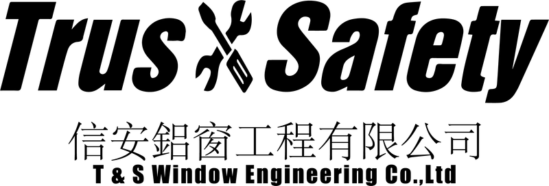 信安鋁窗工程有限公司 T&S Window Engineering Company Limited
